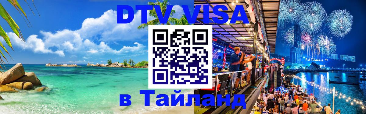 DTV Visa Thailand — прайс и условия, виза без дополнительных документов - 10.01.2026 