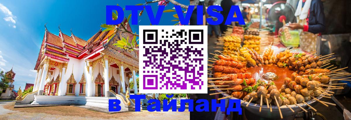 Виза ДТВ на 5 лет в Тайланд Кемерово 