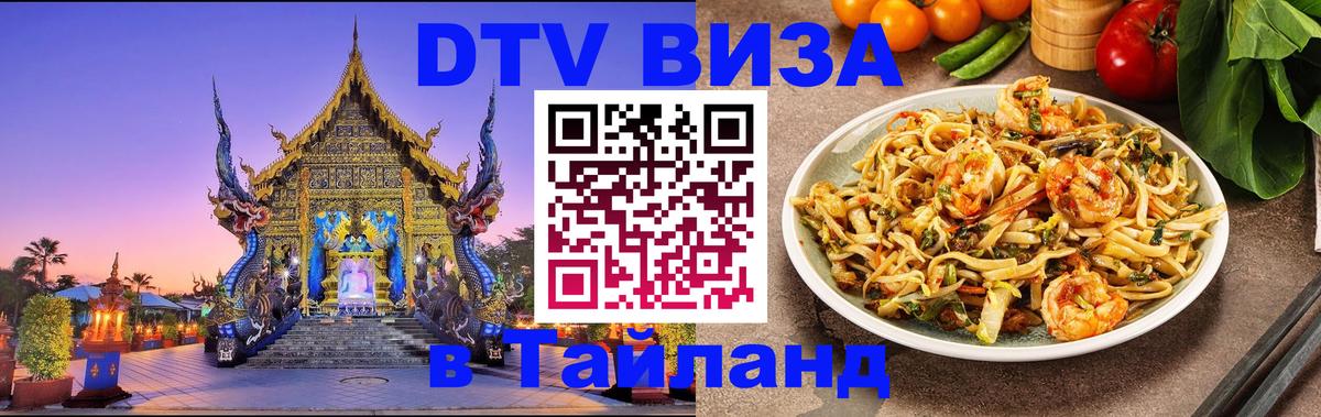 DTV Visa Тайланд купить 